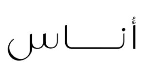كود خصم اناس السعودية كود خصم اناس السعودية