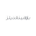 كود خصم بلومينغديلز السعودية