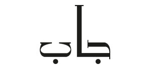 كود خصم جاب السعودية كود خصم جاب السعودية
