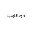 كود خصم فوغا كلوسيت السعودية